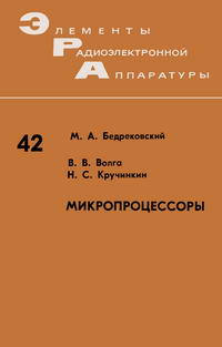 Элементы радиоэлектронной аппаратуры. Вып. 42. Микропроцессоры